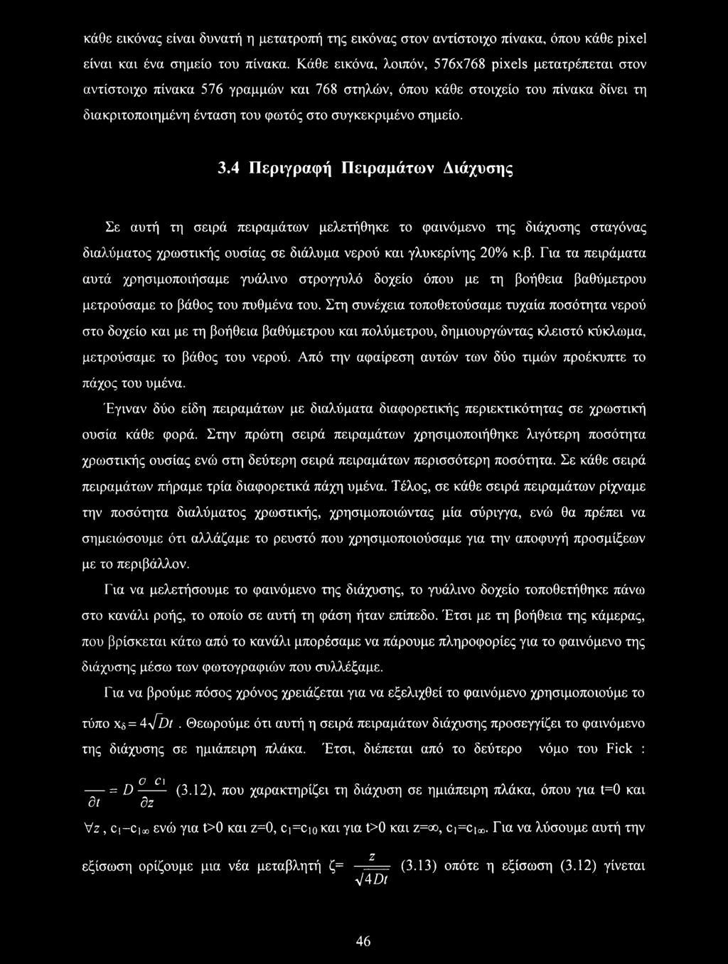 4 Περιγραφή Πειραμάτων Διάχυσης Σε αυτή τη σειρά πειραμάτων μελετήθηκε το φαινόμενο της διάχυσης σταγόνας διαλύματος χρωστικής ουσίας σε διάλυμα νερού και γλυκερίνης 20% κ.β.