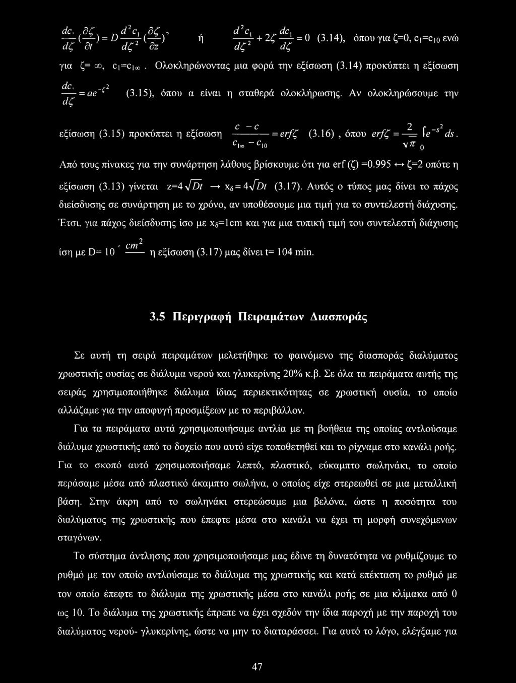 16), όπου erfζ = == \e~s ds. Cl o ~ C\0 \ ft ο Από τους πίνακες για την συνάρτηση λάθους βρίσκουμε ότι για erf (ζ) =0.995 <-» ζ=2 οπότε η εξίσωση (3.13) γίνεται z=4415t * Χδ=4<J~Dt (3.17).