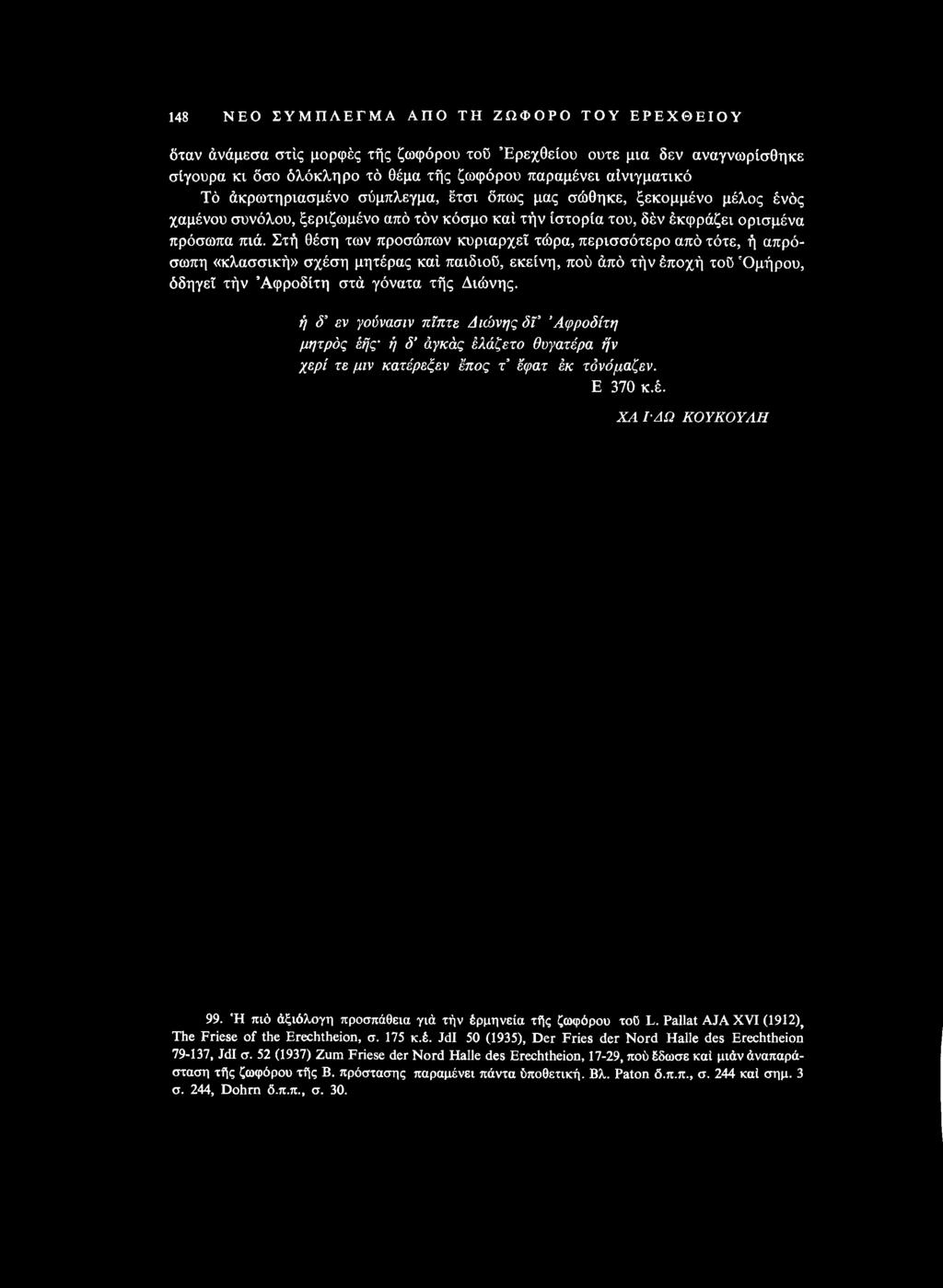 Ή πιό άξιόλογη προσπάθεια γιά τήν έρμηνεία τής ζωφόρου τοο L. Pallat AJA XVI (1912), The Friese of the Erechtheion, σ. 175 κ.έ. Jdl 50 (1935), Der Fries der Nord Halle des Erechtheion 79-137, Jdl σ.