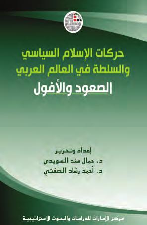 حركات اإلسالم السياسي والسلطة في العالم العربي: الصعود واألفول إعداد وتحرير: د. جامل سند السويدي* ود.