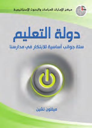 دولة التعليم ستة جوانب أساسية لالبتكار في مدارسنا تأليف: ميلتون تشن* النارش: مركز اإلمارات للدراسات والبحوث االسرتاتيجية سنة النرش: 2014 عدد الصفحات: 273 الرقم املعياري الدويل للكتاب: