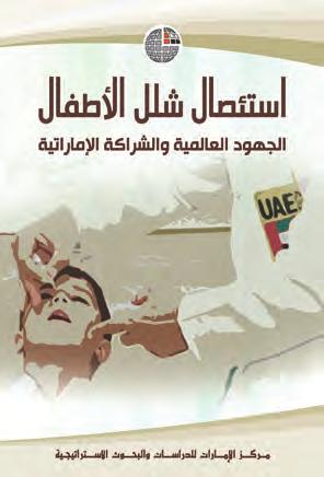 استئصال شلل األطفال: الجهود العالمية والشراكة اإلماراتية نرش وتأليف: مركز اإلمارات للدراسات والبحوث االسرتاتيجية سنة النرش: 2014 عدد الصفحات: 149 الرقم املعياري الدويل للكتاب: 978-9948-23-010-6 عرض: