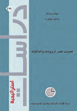 تحديات عصر الروبوتات وأخالقياته املؤلفان: صفات سالمة* وخليل أبو قورة** النارش: مركز اإلمارات للدراسات والبحوث االسرتاتيجية سنة النرش: 2014 عدد الصفحات: 140 الرقم املعياري الدويل للكتاب: