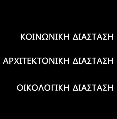 παραγωγή οργανικής τροφής 9.ΑΠΕ 10. ανακύκλωση & διαχείριση απορριμμάτων/ λυμάτων 11.συμμετοχική διαδικασία σχεδιασμού 12.