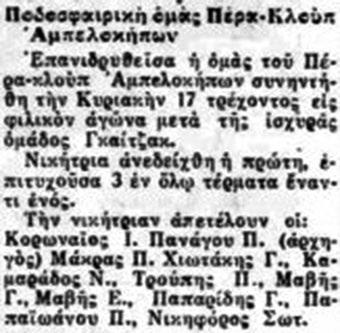 30. θα έπρεπε να διαθέτει Ακαδημίες. Η αποχώρηση της ιστορικής ομάδας από την φυσική της έδρα, τους Αμπελόκηπους σήμανε και την διάλυση των Ακαδημιών.