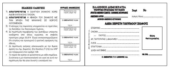 ΡΙΝΑΚΑΣ ΥΡΟ ΡΟΜΗΘΕΙΑ ΕΙΔΩΝ ΑΔΑ: Β43ΚΟΠ-ΨΜΔ Α/Α ΡΕΙΓΑΦΗ ΕΙΔΟΥΣ ΑΙΘΜΟΣ ΕΝΤΥΡΩΝ ΜΟΝΑΔΑ ΜΕΤΗΣΗΣ Άδεια χειριςτι ταχυπλόων ςκαφϊν 1 Με αρίκμθςθ από: ειρά Γ Νο 22001 40.