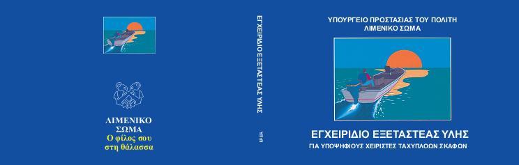 ΑΔΕΙΑ ΕΚΤΕΛΕΣΗΣ ΡΛΟΩΝ ΕΑΣΙΤΕΧΝΙΚΟΥ ΣΚΑΦΟΥΣ Ονομαςία Εντφπου: Άδεια εκτζλεςθσ πλόων εραςιτεχνικοφ ςκάφουσ Αριθμόσ Σελίδων: