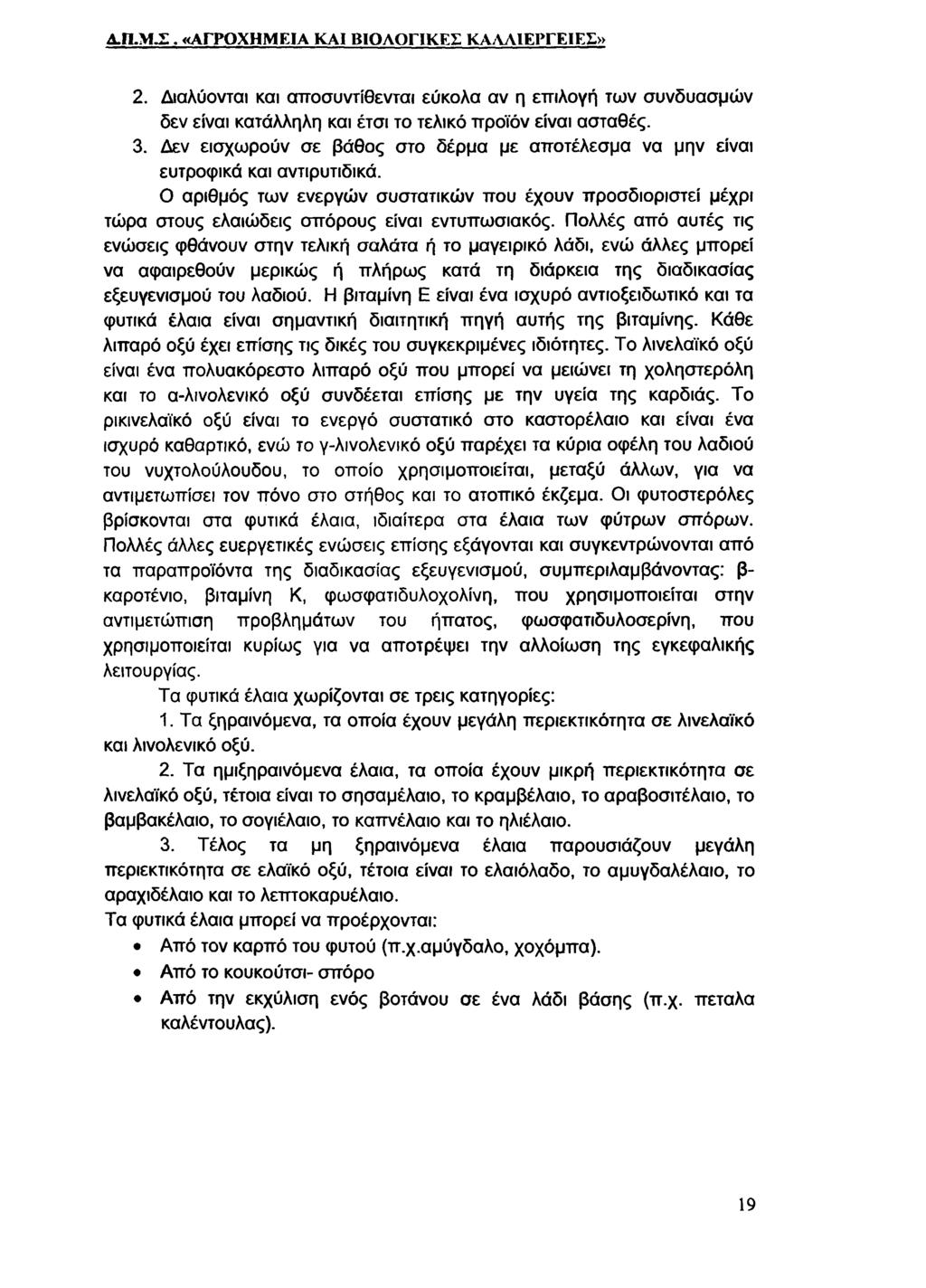 Α.Π.Μ.Σ. «ΑΓΡΟΧΗΜ ΕΙΑ ΚΑΙ ΒΙΟΛΟΓΙΚΕΣ ΚΑΛΛΙΕΡΓΕΙΕΣ» 2.