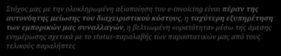 συναλλαγών, η βελτιωμένη «ορατότητα» μέσω της άμεσης ενημέρωσης σχετικά με το status-παραλαβής