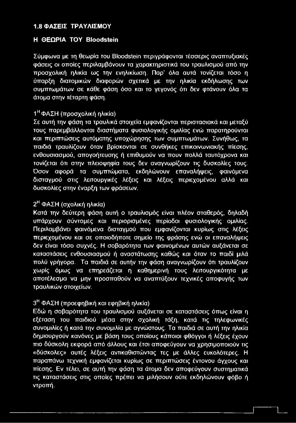 Παρ όλα αυτά τονίζεται τόσο η ύπαρξη διατομικών διαφορών σχετικά με την ηλικία εκδήλωσης των συμπτωμάτων σε κάθε φάση όσο και το γεγονός ότι δεν φτάνουν όλα τα άτομα στην τέταρτη φάση.