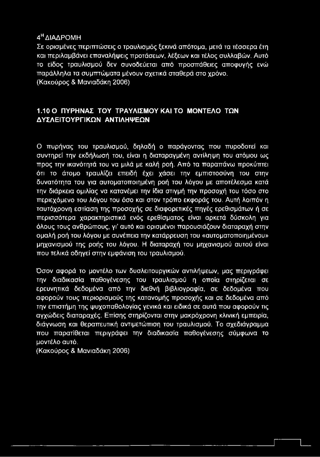 4ΗΔΙΑΔΡΟΜΗ Σε ορισμένες περιπτώσεις ο τραυλισμός ξεκινά απότομα, μετά τα τέσσερα έτη και περιλαμβάνει επαναλήψεις προτάσεων, λέξεων και τέλος συλλαβών.