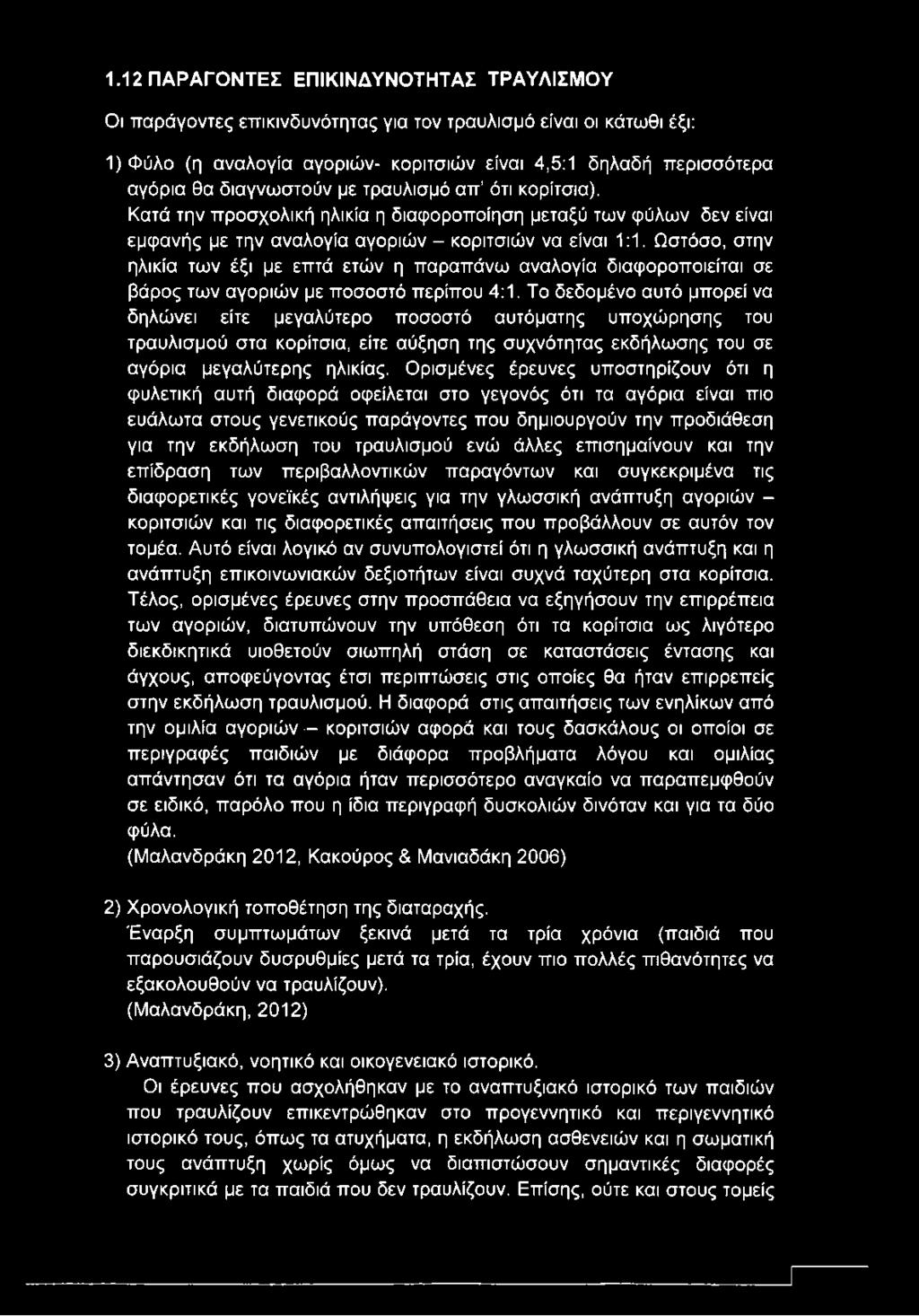 Ωστόσο, στην ηλικία των έξι με επτά ετών η παραπάνω αναλογία διαφοροποιείται σε βάρος των αγοριών με ποσοστό περίπου 4:1.