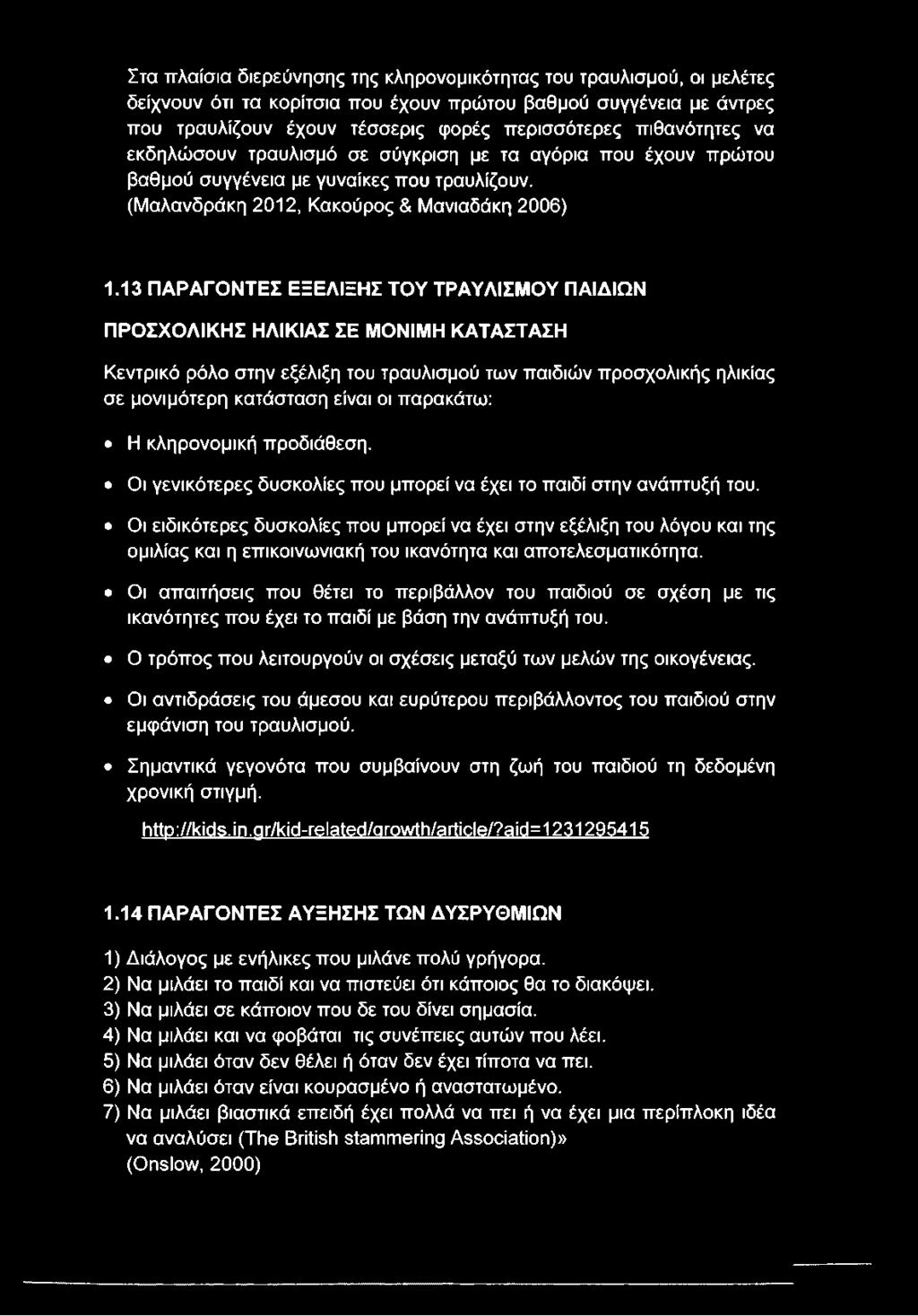 13 ΠΑΡΑΓΟΝΤΕΣ ΕΞΕΛΙΞΗΣ ΤΟΥ ΤΡΑΥΛΙΣΜΟΥ ΠΑΙΔΙΩΝ ΠΡΟΣΧΟΛΙΚΗΣ ΗΛΙΚΙΑΣ ΣΕ ΜΟΝΙΜΗ ΚΑΤΑΣΤΑΣΗ Κεντρικό ρόλο στην εξέλιξη του τραυλισμού των παιδιών προσχολικής ηλικίας σε μονιμότερη κατάσταση είναι οι