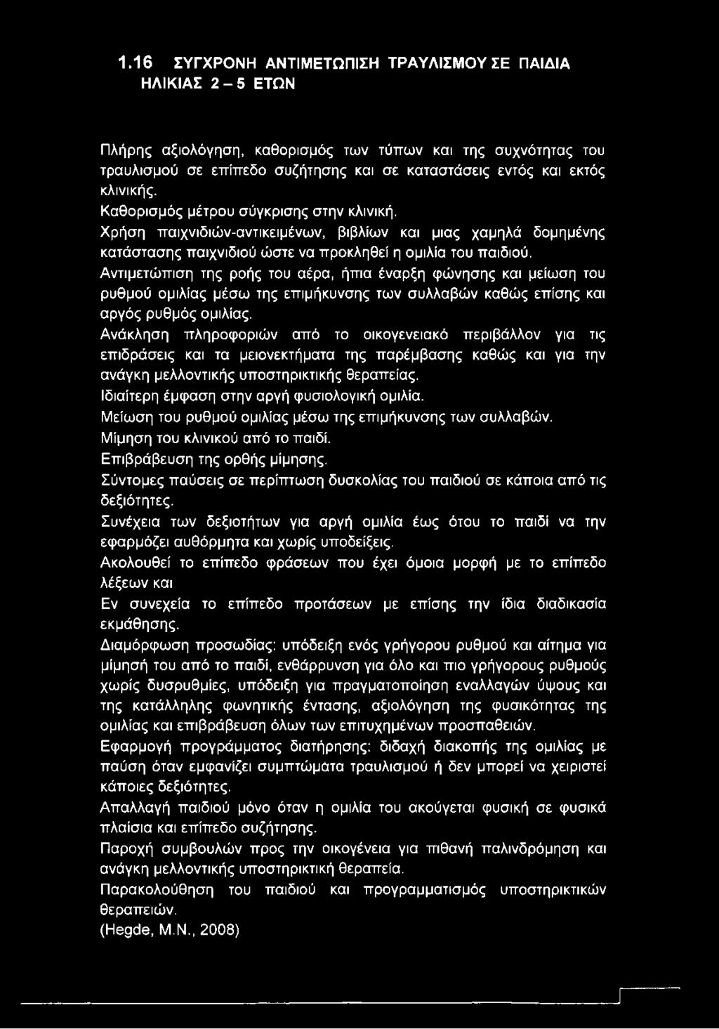 Αντιμετώπιση της ροής του αέρα, ήπια έναρξη φώνησης και μείωση του ρυθμού ομιλίας μέσω της επιμήκυνσης των συλλαβών καθώς επίσης και αργός ρυθμός ομιλίας.