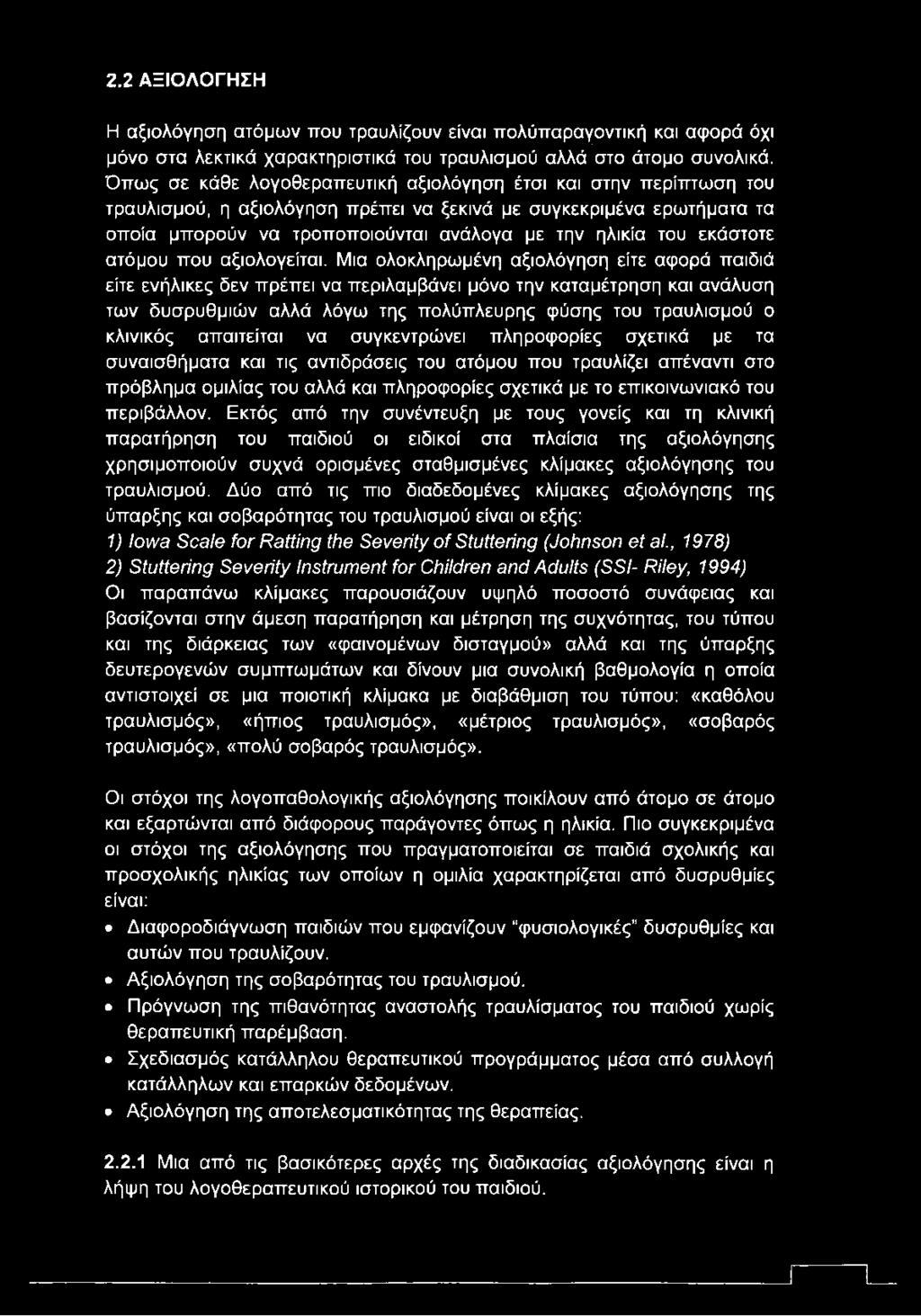 εκάστοτε ατόμου που αξιολογείται.