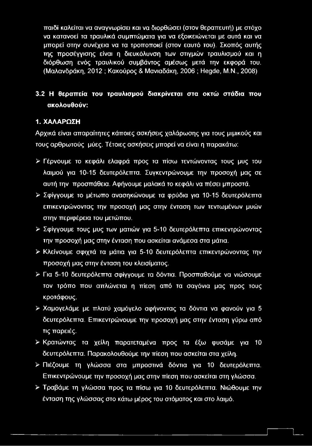 , 2008) 3.2 Η θεραπεία του τραυλισμού διακρίνεται στα οκτώ στάδια που ακολουθούν: 1. ΧΑΛΑΡΩΣΗ Αρχικά είναι απαραίτητες κάποιες ασκήσεις χαλάρωσης για τους μιμικούς και τους αρθρωτούς μύες.
