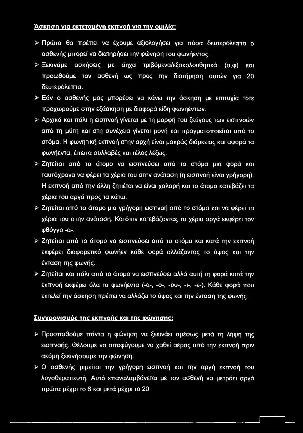 > Εάν ο ασθενής μας μπορέσει να κάνει την άσκηση με επιτυχία τότε προχωρούμε στην εξάσκηση με διαφορά είδη φωνηέντων.