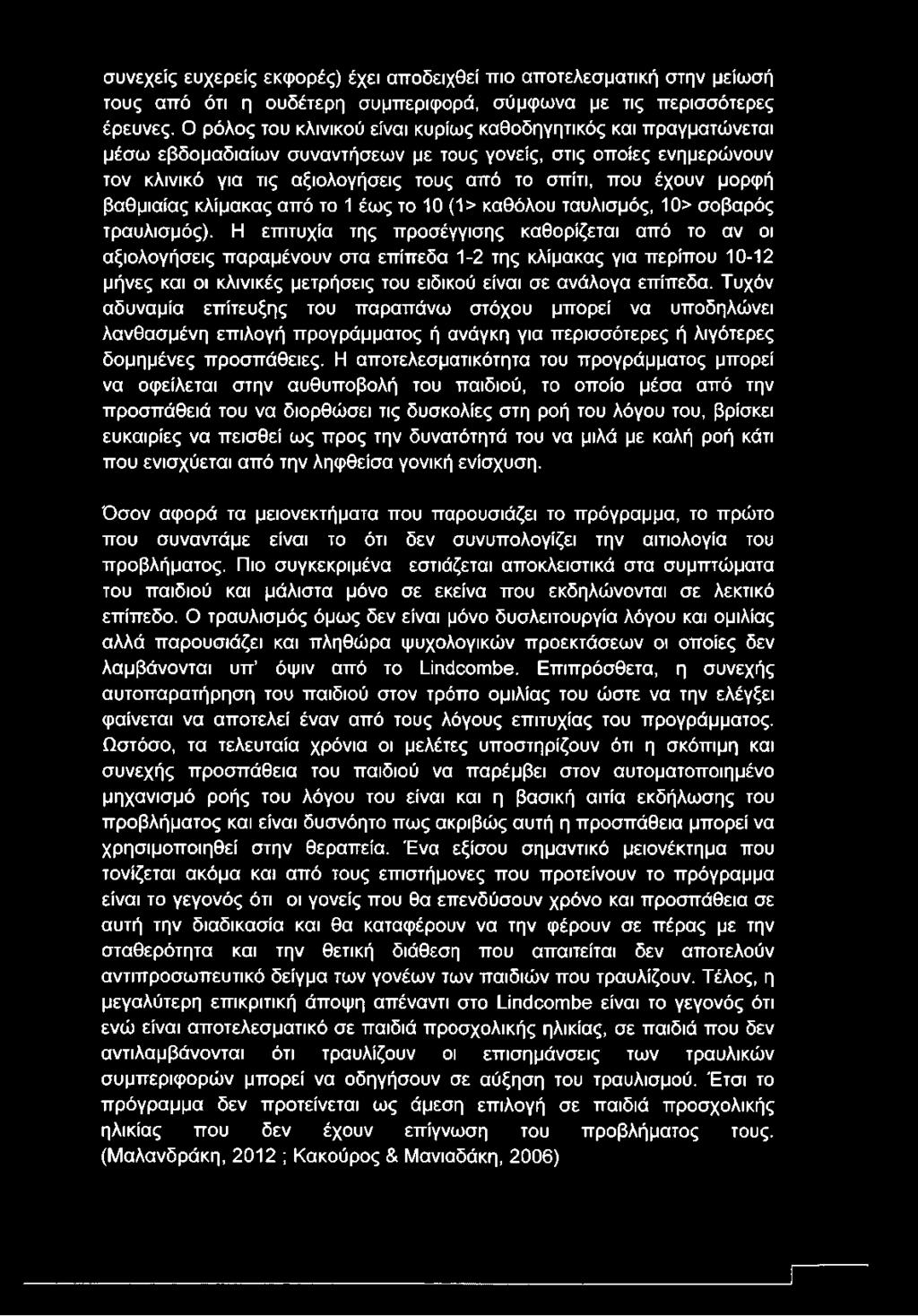 μορφή βαθμιαίας κλίμακας από το 1 έως το 10 (1> καθόλου ταυλισμός, 10> σοβαρός τραυλισμός).