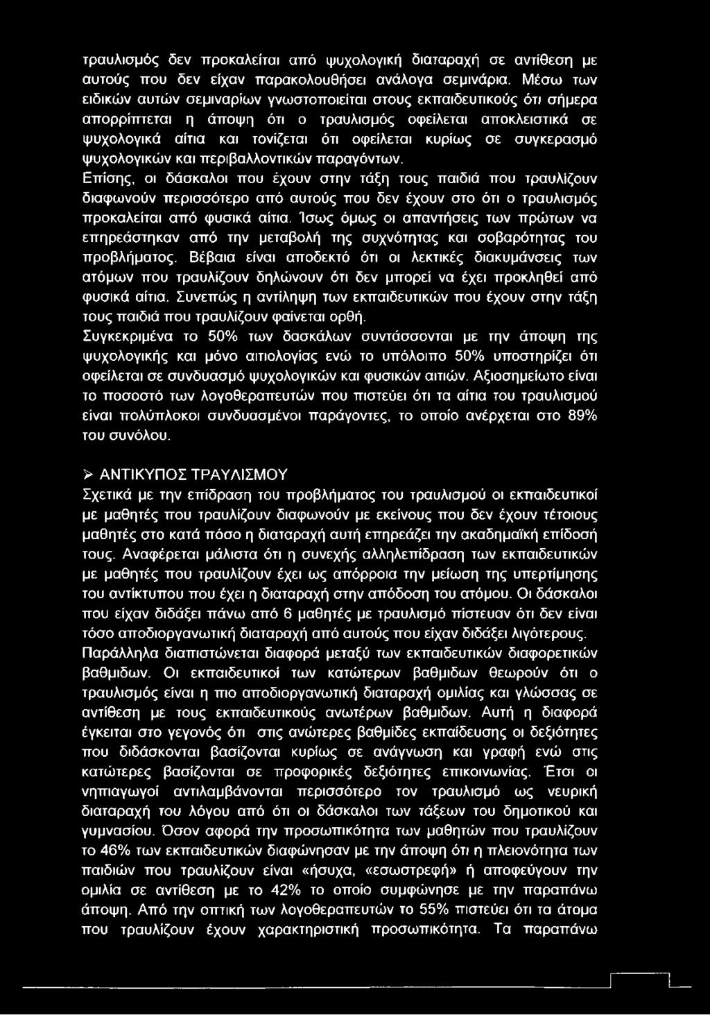 τραυλισμός δεν προκαλείται από ψυχολογική διαταραχή σε αντίθεση με αυτούς που δεν είχαν παρακολουθήσει ανάλογα σεμινάρια.