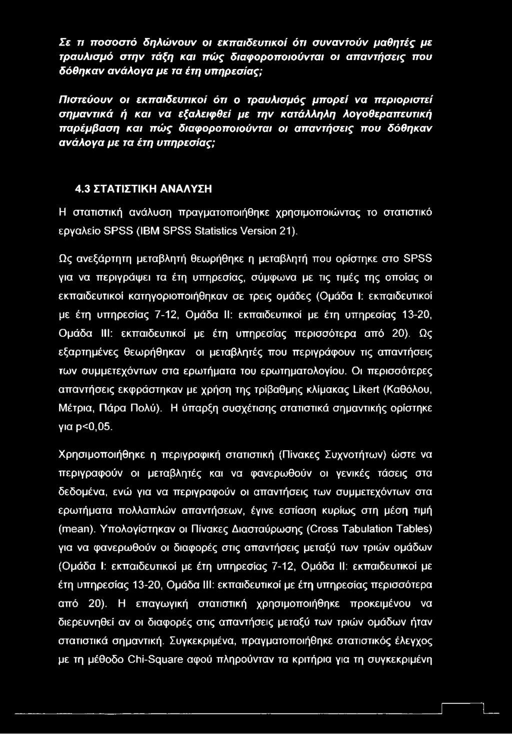3 ΣΤΑΤΙΣΤΙΚΗ ΑΝΑΛΥΣΗ Η στατιστική ανάλυση πραγματοποιήθηκε χρησιμοποιώντας το στατιστικό εργαλείο SPSS (IBM SPSS Statistics Version 21).