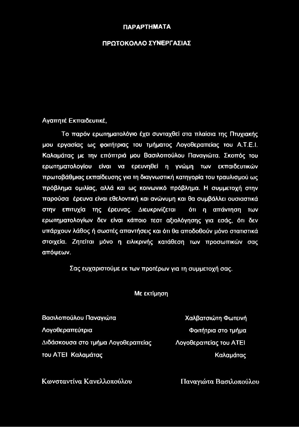 Σκοπός του ερωτηματολογίου είναι να ερευνηθεί η γνώμη των εκπαιδευτικών πρωτοβάθμιας εκπαίδευσης για τη διαγνωστική κατηγορία του τραυλισμού ως πρόβλημα ομιλίας, αλλά και ως