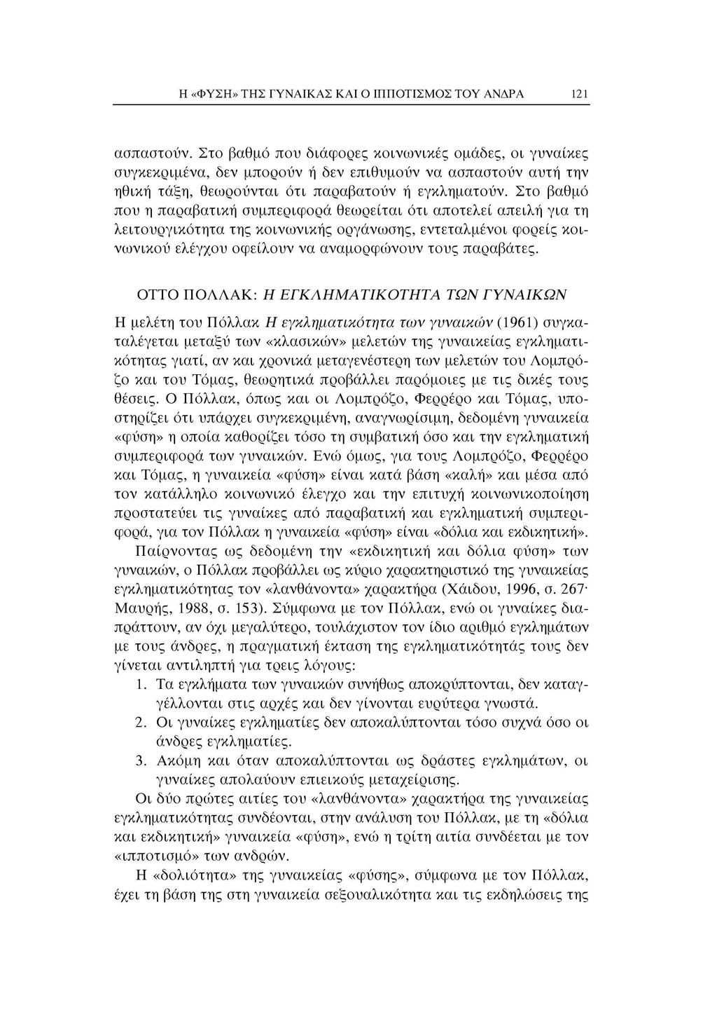 Η «ΦΥΣΗ» ΤΗΣ ΓΥΝΑΙΚΑΣ ΚΑΙ Ο ΙΠΠΟΊΊΣΜΟΣ ΤΟΥ ΑΝΔΡΑ 121 ασπαστούν.