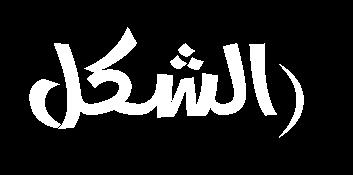 الفصل الثاني: 6 الجزيئات المتأ لقة تتخطى ح دا فيزيائيا لوقت طويل كان استخدام المجهر الضوئي مقي دا بحجم البنى التي يمكن رؤيتها بواسطته وفي عام 1873 نشر العالمان إرنست إبه Ernst Abbe واللورد اريلي Lord