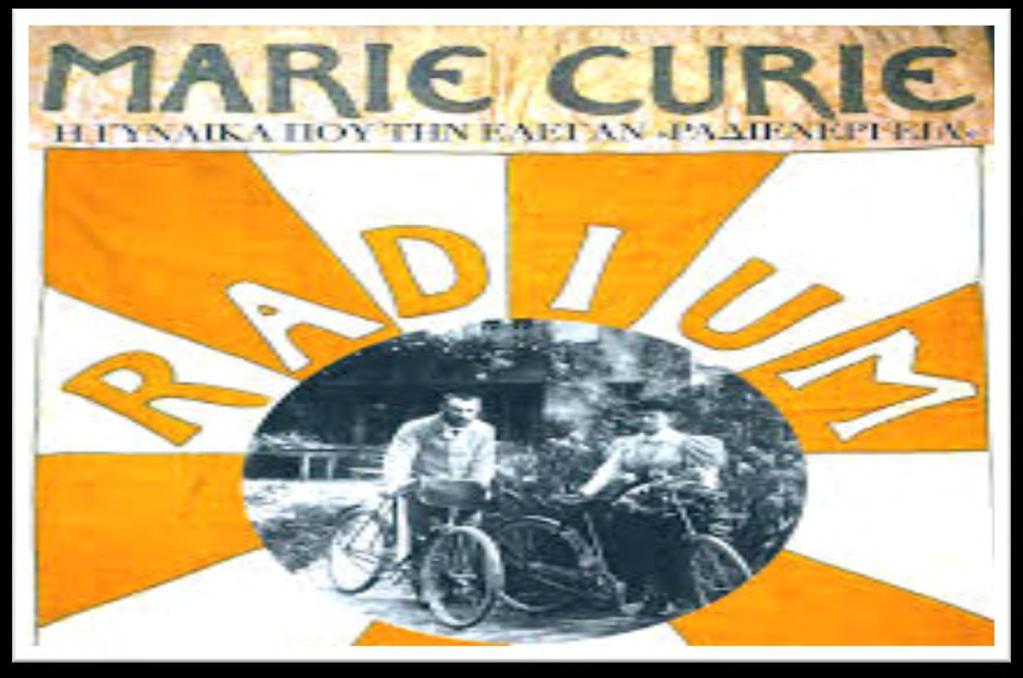 Σχήμα 1.1.1. Μαρί Κιουρί (https://boraeinai.blogspot.gr/2016/01/marie-curie.