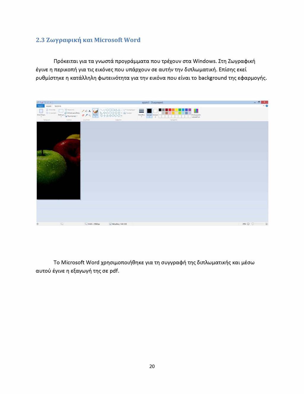 2.3 Ζωγραφική και M icrosoft Word Πρόκειται για τα γνωστά προγράμματα που τρέχουν στα Windows. Στη Ζωγραφική έγινε η περικοπή για τις εικόνες που υπάρχουν σε αυτήν την διπλωματική.