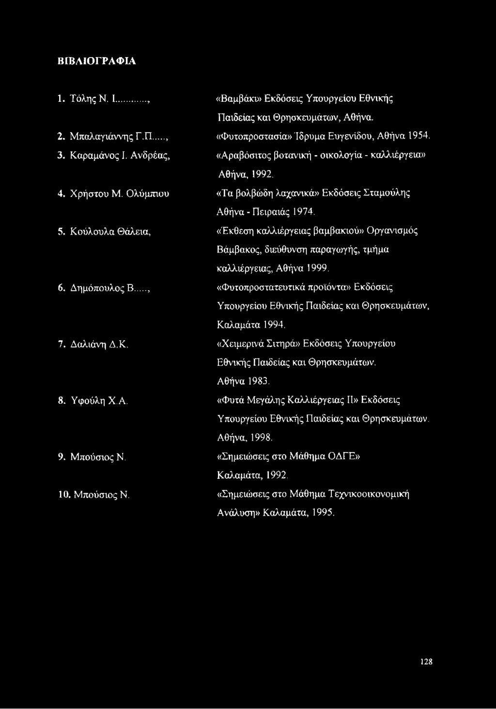 «Τα βολβώδη λαχανικά» Εκδόσεις Σταμούλης Αθήνα - Πειραιάς 1974. «Έκθεση καλλιέργειας βαμβακιού» Οργανισμός Βάμβακος, διεύθυνση παραγωγής, τμήμα καλλιέργειας, Αθήνα 1999.