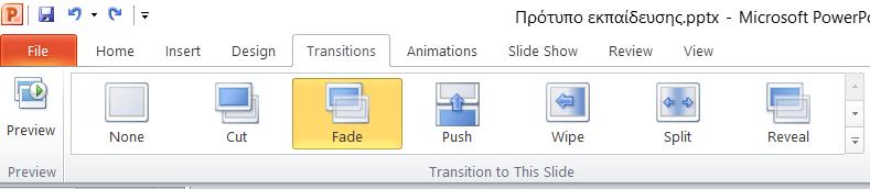14. Δημιουργία εφέ μεταξύ διαφανειών. Σε αυτή την ενότητα θα μιλήσουμε πως να δημιουργείτε εφέ μεταξύ διαφανειών στο Microsoft PowerPoint 2010. Βήμα 1 ο : Επιλέξτε την καρτέλα Transitions. Εικόνα 32.