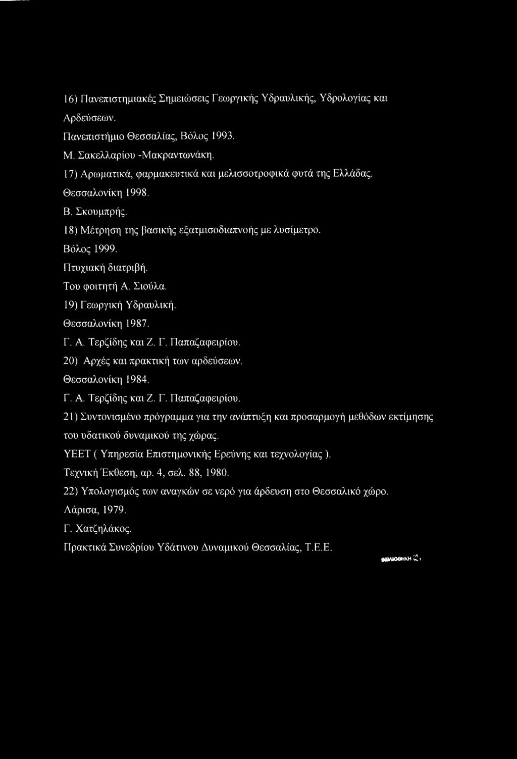 Σιούλα. 19) Γεωργική Υδραυλική. Θεσσαλονίκη 1987. Γ. Α. Τερζίδης καιζ. Γ. Παπαζαφειρίου. 20) Αρχές και πρακτική των αρδεύσεων. Θεσσαλονίκη 1984. Γ. Α. Τερζίδης καιζ. Γ. Παπαζαφειρίου. 21) Συντονισμένο πρόγραμμα για την ανάπτυξη και προσαρμογή μεθόδων εκτίμησης του υδατικού δυναμικού της χώρας.