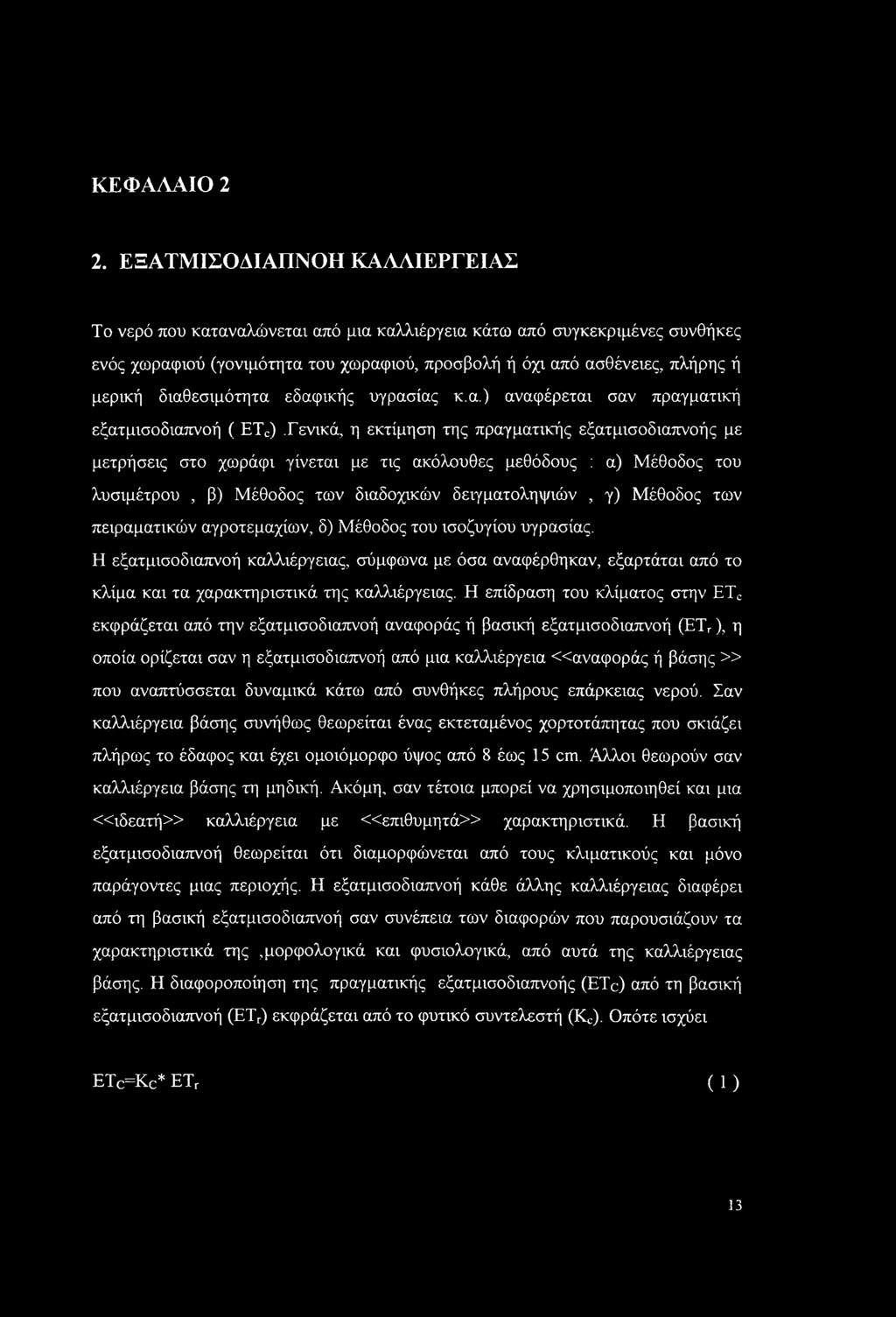 διαθεσιμότητα εδαφικής υγρασίας κ.α.) αναφέρεται σαν πραγματική εξατμισοδιαπνοή ( ETC).