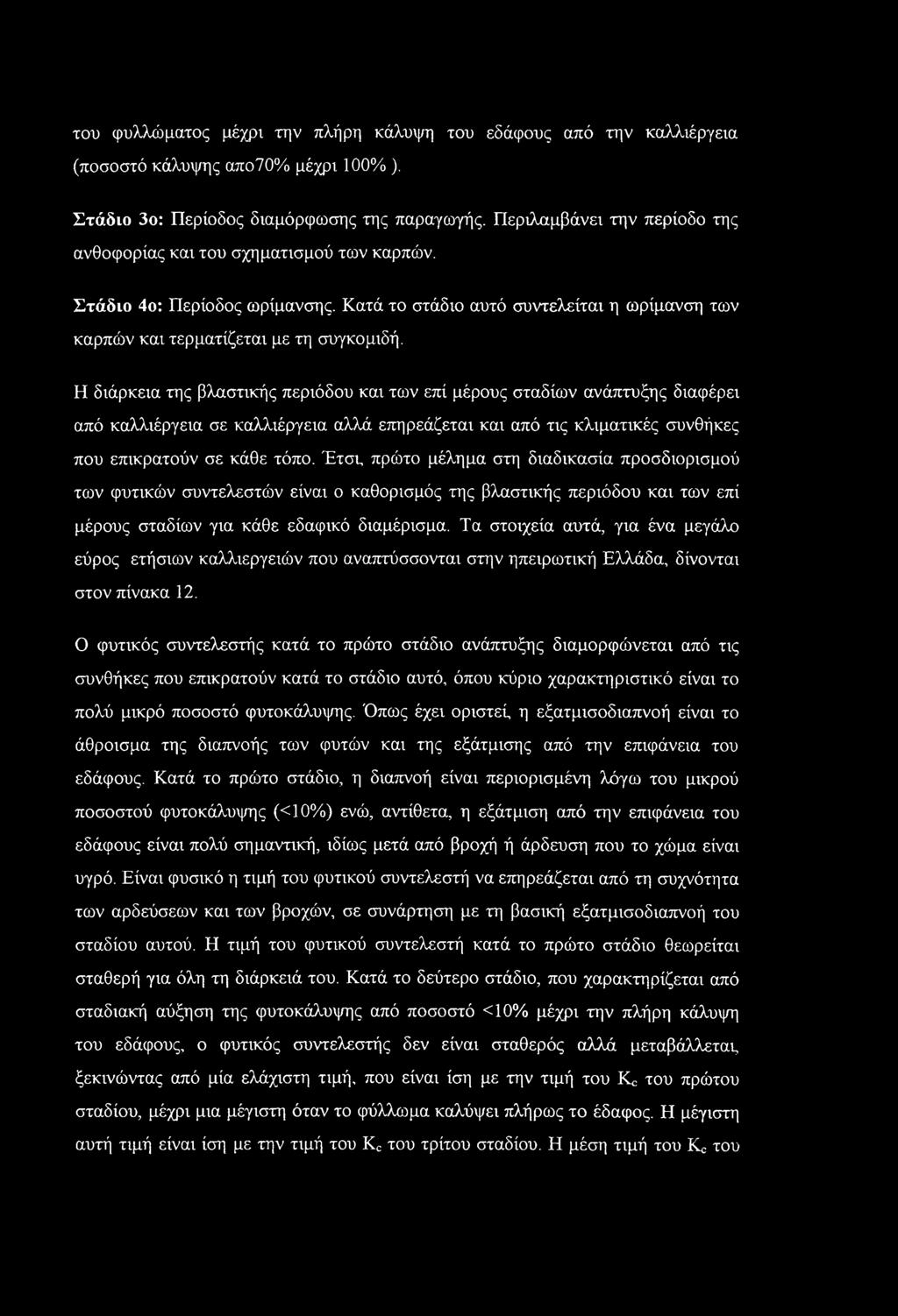 του φυλλώματος μέχρι την πλήρη κάλυψη του εδάφους από την καλλιέργεια (ποσοστό κάλυψης απο70% μέχρι 100% ). Στάδιο 3ο: Περίοδος διαμόρφωσης της παραγωγής.