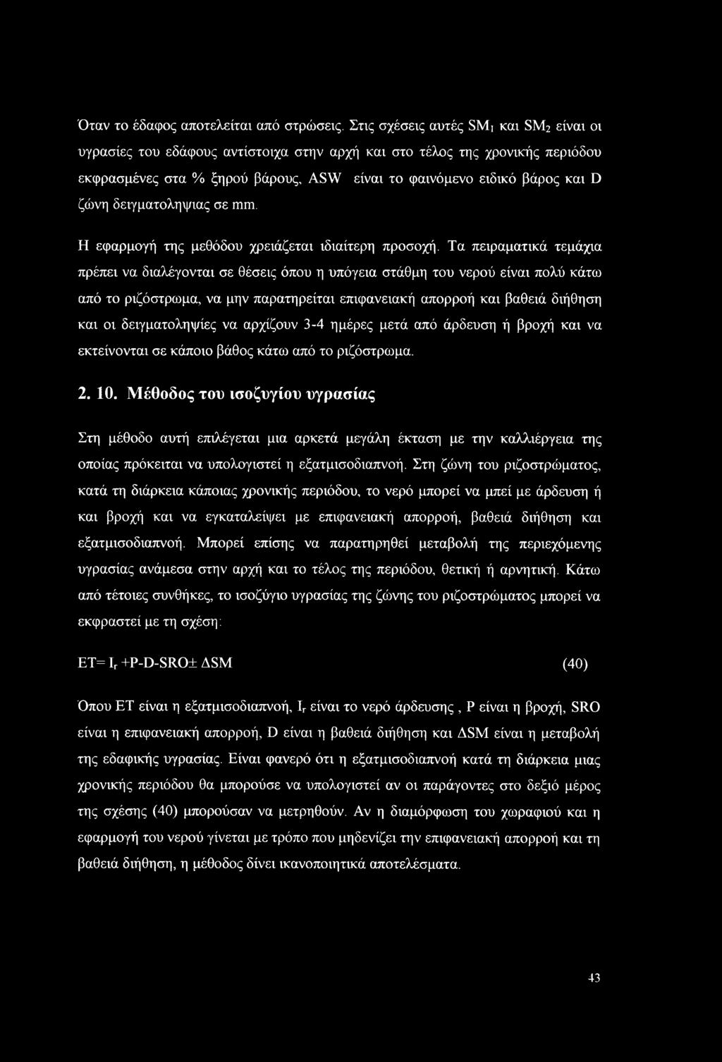 δειγματοληψίας σε mm. Η εφαρμογή της μεθόδου χρειάζεται ιδιαίτερη προσοχή.