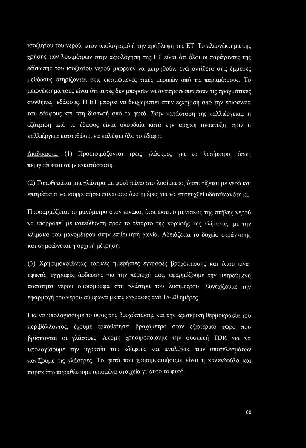 εκτιμώμενες τιμές μερικών από τις παραμέτρους. Το μειονέκτημά τους είναι ότι αυτές δεν μπορούν να αντιπροσωπεύσουν τις πραγματικές συνθήκες εδάφους.