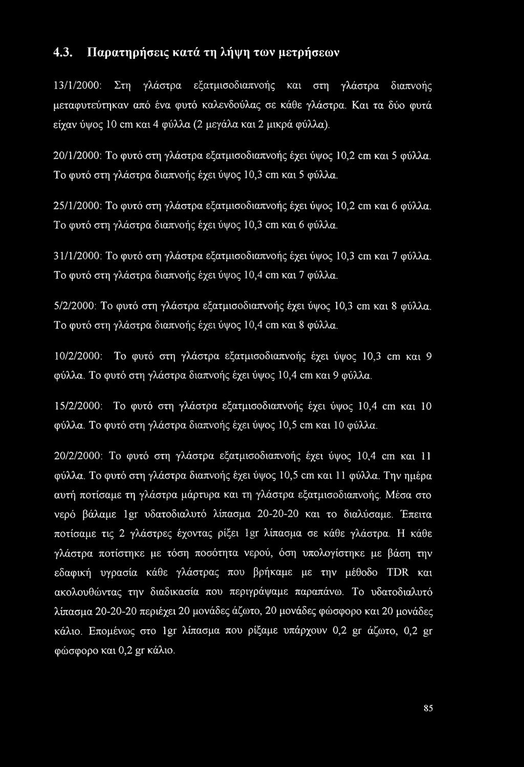 4.3. Παρατηρήσεις κατά τη λήψη των μετρήσεων 13/1/2000: Στη γλάστρα εξατμισοδιαπνοής και στη γλάστρα διαπνοής μεταφυτεύτηκαν από ένα φυτό καλενδούλας σε κάθε γλάστρα.