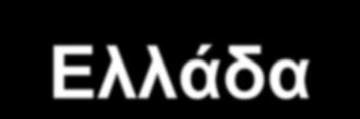 Ο ρόλος των βιβλιοθηκών στην προώθηση των βιοϊατρικών περιοδικών ανοικτής πρόσβασης στην Ελλάδα Ασημίνα Βλαχάκη 1 and Christine Urquhart 2 1 Department of Information