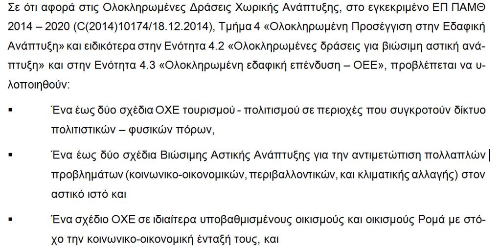 ΟΛΟΚΛΗΡΩΜΕΝΕΣ ΔΡΑΣΕΙΣ