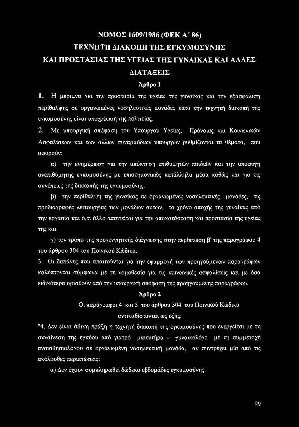 Με υπουργική απόφαση του Υπουργού Υγείας, Πρόνοιας και Κοινωνικών Ασφαλίσεων και των άλλων συναρμόδιων υπουργών ρυθμίζονται τα θέματα, που αφορούν: α) την ενημέρωση για την απόκτηση επιθυμητών