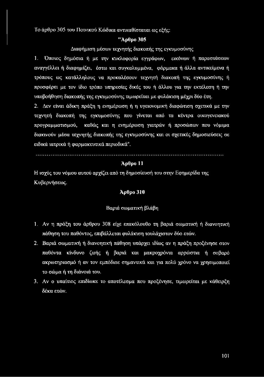 της εγκυμοσύνης ή προσφέρει με τον ίδιο τρόπο υπηρεσίες δικές του ή άλλου για την εκτέλεση ή την υποβοήθηση διακοπής της εγκυμοσύνης τιμωρείται με φυλάκιση μέχρι δύο έτη. 2.