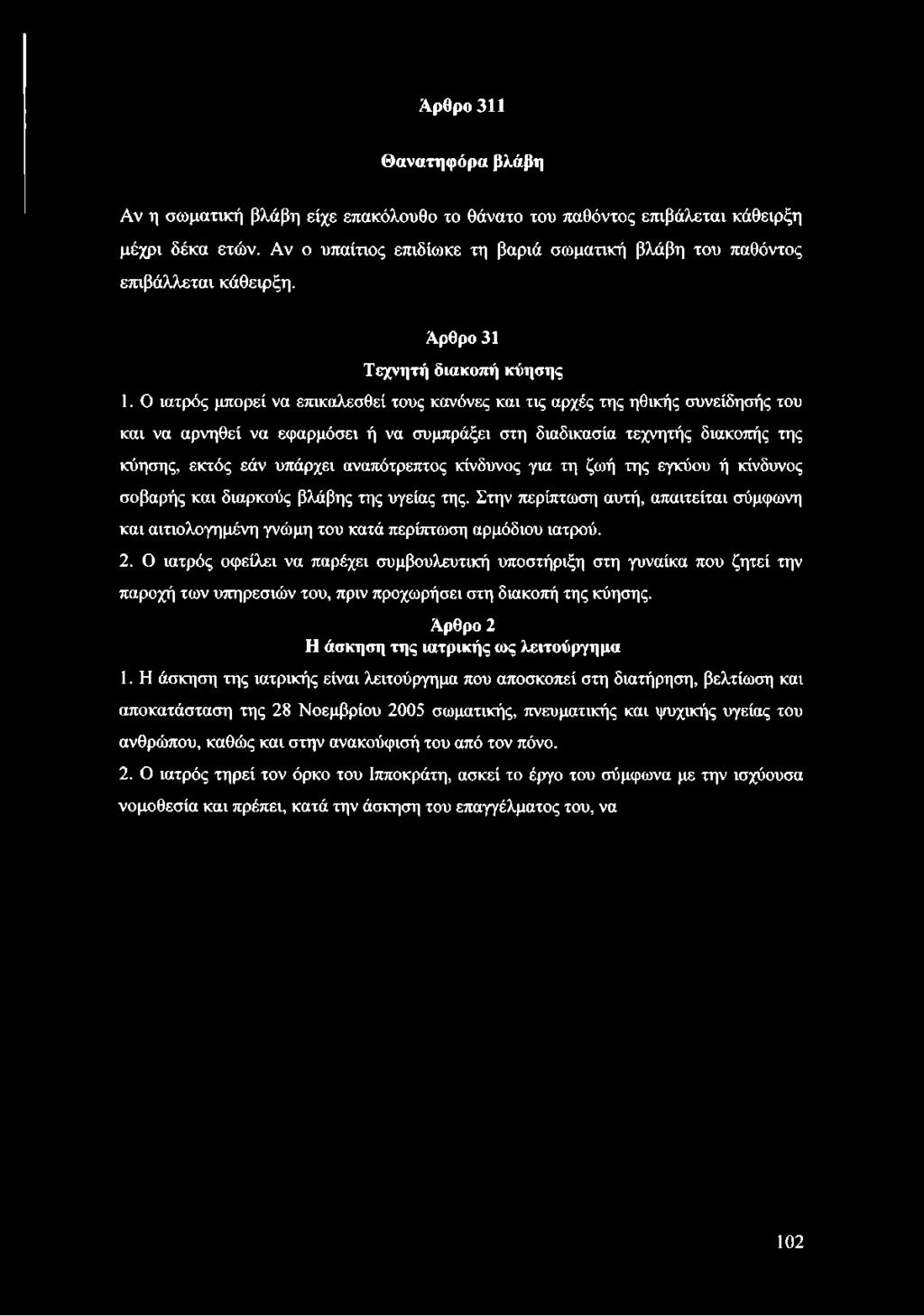 Ο ιατρός μπορεί να επικαλεσθεί τους κανόνες και τις αρχές της ηθικής συνείδησής του και να αρνηθεί να εφαρμόσει ή να συμπράξει στη διαδικασία τεχνητής διακοπής της κύησης, εκτός εάν υπάρχει