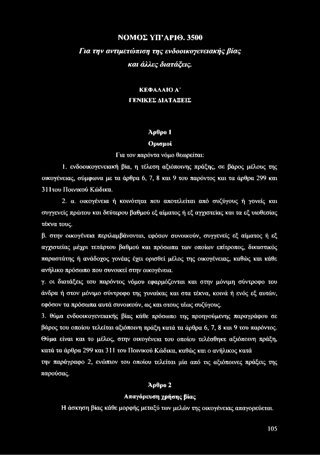 β. στην οικογένεια περιλαμβάνονται, εφόσον συνοικούν, συγγενείς εξ αίματος ή εξ αγχιστείας μέχρι τετάρτου βαθμού και πρόσωπα των οποίων επίτροπος, δικαστικός παραστάτης ή ανάδοχος γονέας έχει ορισθεί