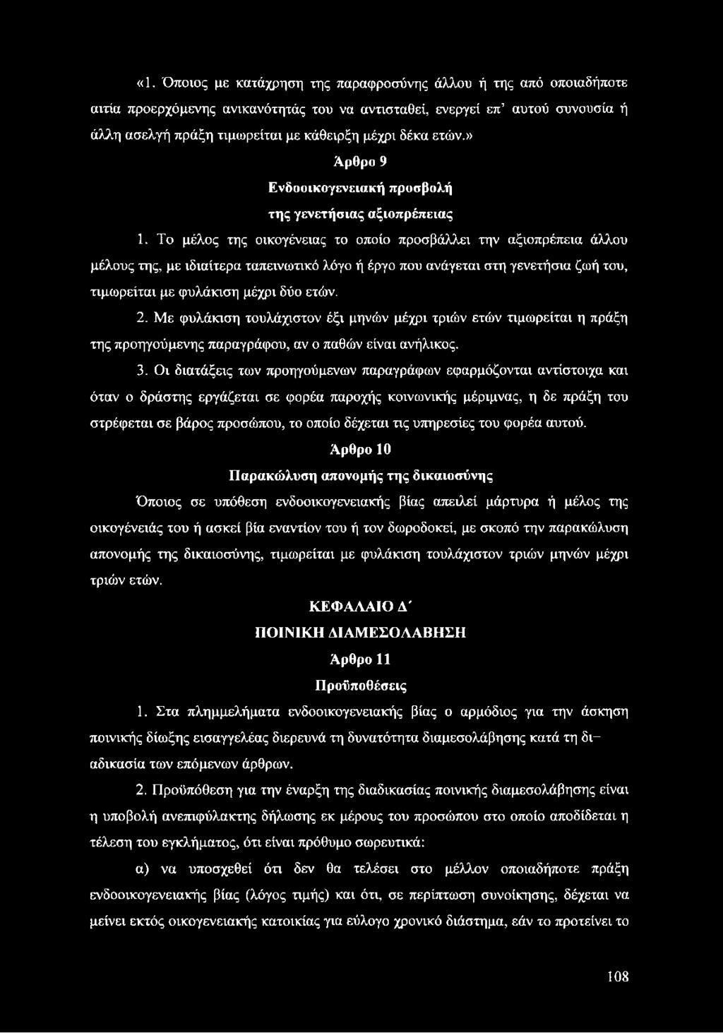 Το μέλος της οικογένειας το οποίο προσβάλλει την αξιοπρέπεια άλλου μέλους της, με ιδιαίτερα ταπεινωτικό λόγο ή έργο που ανάγεται στη γενετήσια ζωή του, τιμωρείται με φυλάκιση μέχρι δύο ετών. 2.