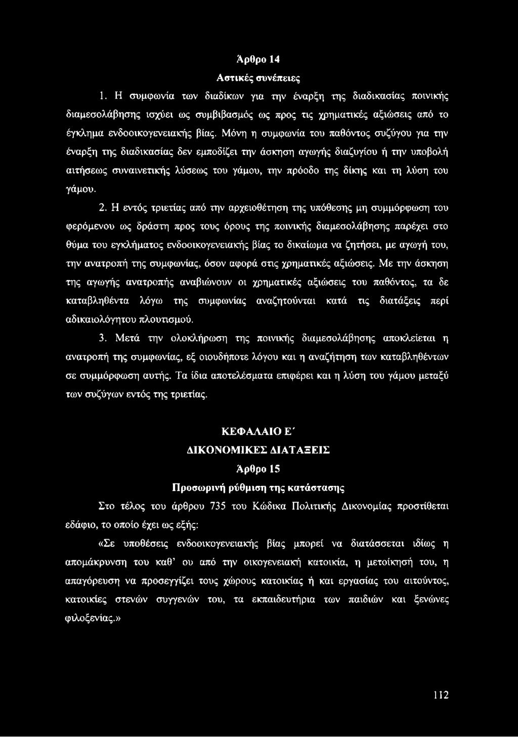 Μόνη η συμφωνία του παθόντος συζύγου για την έναρξη της διαδικασίας δεν εμποδίζει την άσκηση αγωγής διαζυγίου ή την υποβολή αιτήσεως συναινετικής λύσεως του γάμου, την πρόοδο της δίκης και τη λύση