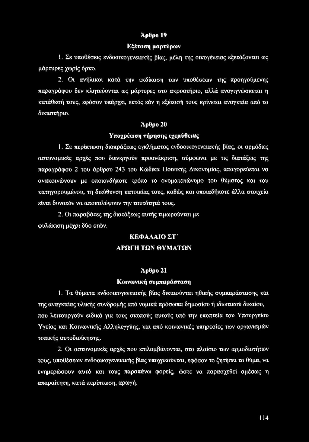 κρίνεται αναγκαία από το δικαστήριο. Αρθρο 20 Υποχρέωση τήρησης εχεμύθειας 1.