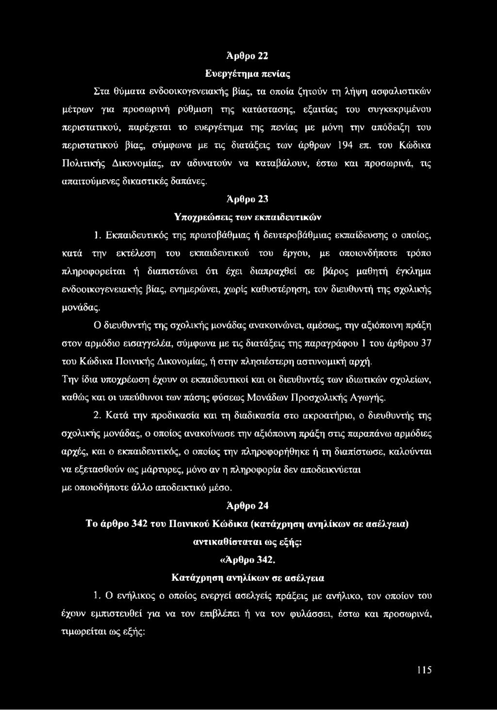 του Κώδικα Πολιτικής Δικονομίας, αν αδυνατούν να καταβάλουν, έστω και προσωρινά, τις απαιτούμενες δικαστικές δαπάνες. Αρθρο 23 Υποχρεώσεις των εκπαιδευτικών 1.