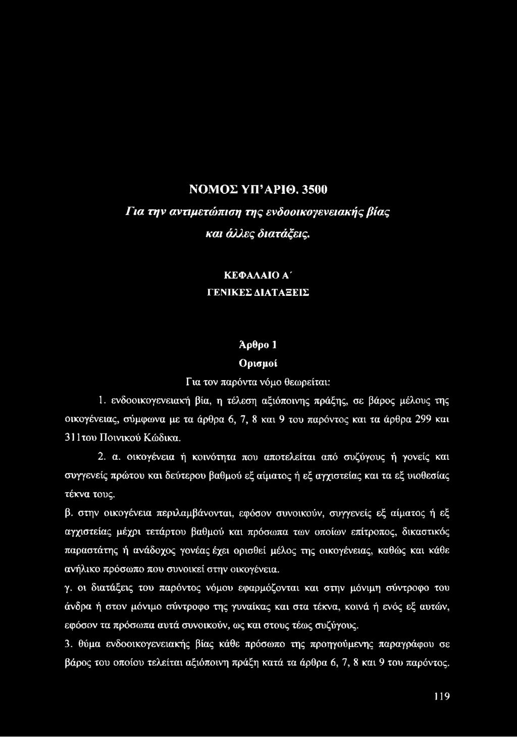 β. στην οικογένεια περιλαμβάνονται, εφόσον συνοικούν, συγγενείς εξ αίματος ή εξ αγχιστείας μέχρι τετάρτου βαθμού και πρόσωπα των οποίων επίτροπος, δικαστικός παραστάτης ή ανάδοχος γονέας έχει ορισθεί