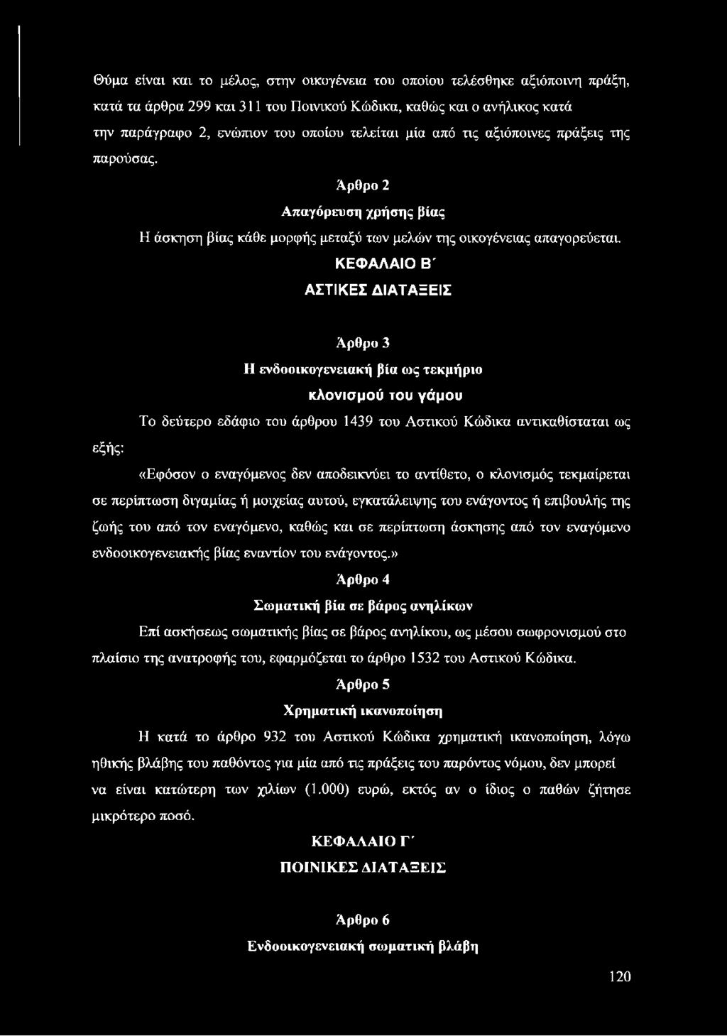 ΚΕΦΑΛΑΙΟ Β' ΑΣΤΙΚΕΣ ΔΙΑΤΑΞΕΙΣ Αρθρο 3 Η ενδοοικογενειακή βία ως τεκμήριο κλονισμού του γάμου Το δεύτερο εδάφιο του άρθρου 1439 του Αστικού Κώδικα αντικαθίσταται ως εξής: «Εφόσον ο εναγόμενος δεν