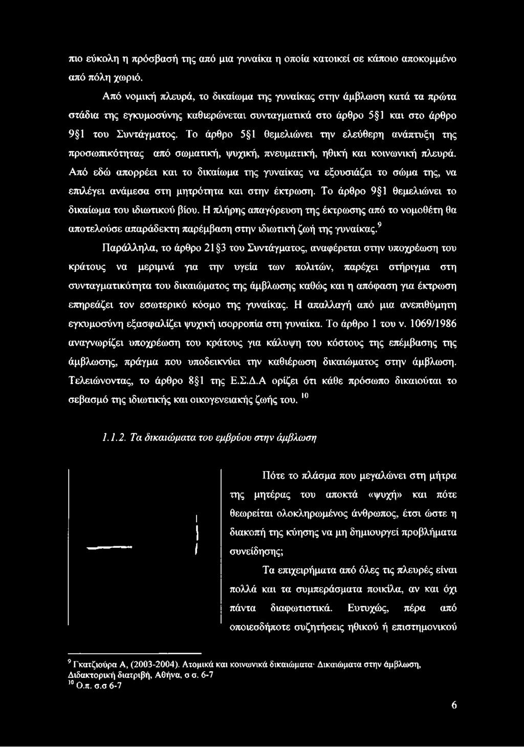 Το άρθρο 5 1 θεμελιώνει την ελεύθερη ανάπτυξη της προσωπικότητας από σωματική, ψυχική, πνευματική, ηθική και κοινωνική πλευρά.